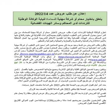 إعلان عن طلب عروض عدد 14/2022 يتعلق باختيار محام أو شركة مهنية للمحاماة لنيابة الوكالة الوطنيّة للترددات لدى المحاكم وسائر الهيئات القضائيّة
