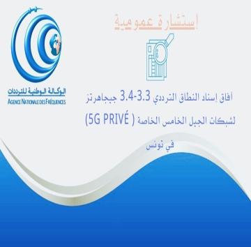 تأجيل الموعد النهائي للإجابة على الاستشارة العمومية حول " آفاق إسناد النطاق الترددي 3.3-3.4 جيجاهرتز لشبكات الجيل الخامس في تونس"الى غاية 28 أفريل 2025