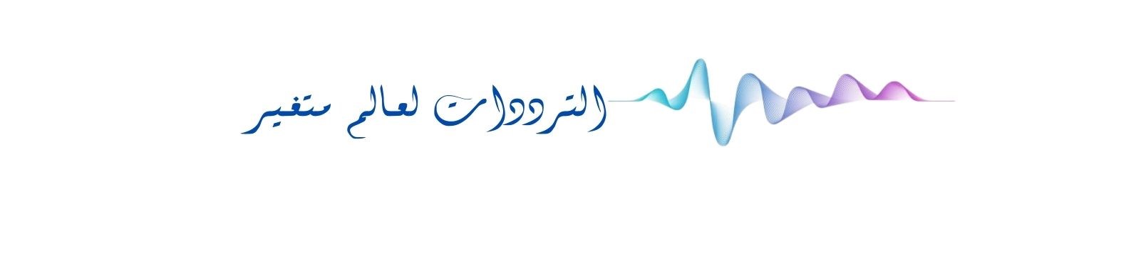 تقرير الثلاثي الرابع من سنة 2024 لمدى تعرض العموم للحقول الكهرومغناطيسية الصادرة عن محطات الاتصالات اللاسلكية
