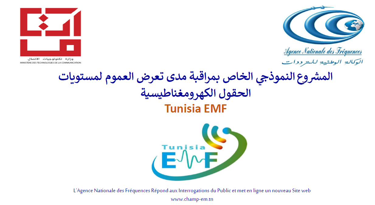 إطلاق المنظومة الوطنية المتعلقة بنشر بيانات للعموم حول مستويات الحقول الكهرومغناطيسية