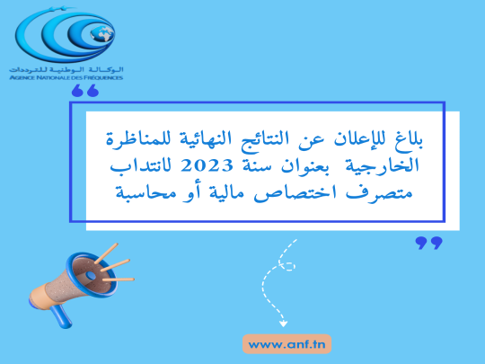 بلاغ نشر النتائج النهائية للمناظرة الخارجية 01-2023 متصرف إختصاص مالية أو محاسبة