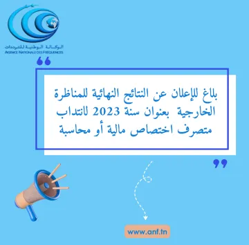بلاغ نشر النتائج النهائية للمناظرة الخارجية 01-2023 متصرف إختصاص مالية أو محاسبة
